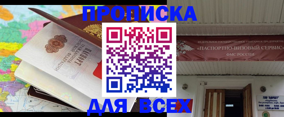 прописка штамп в Волгодонске